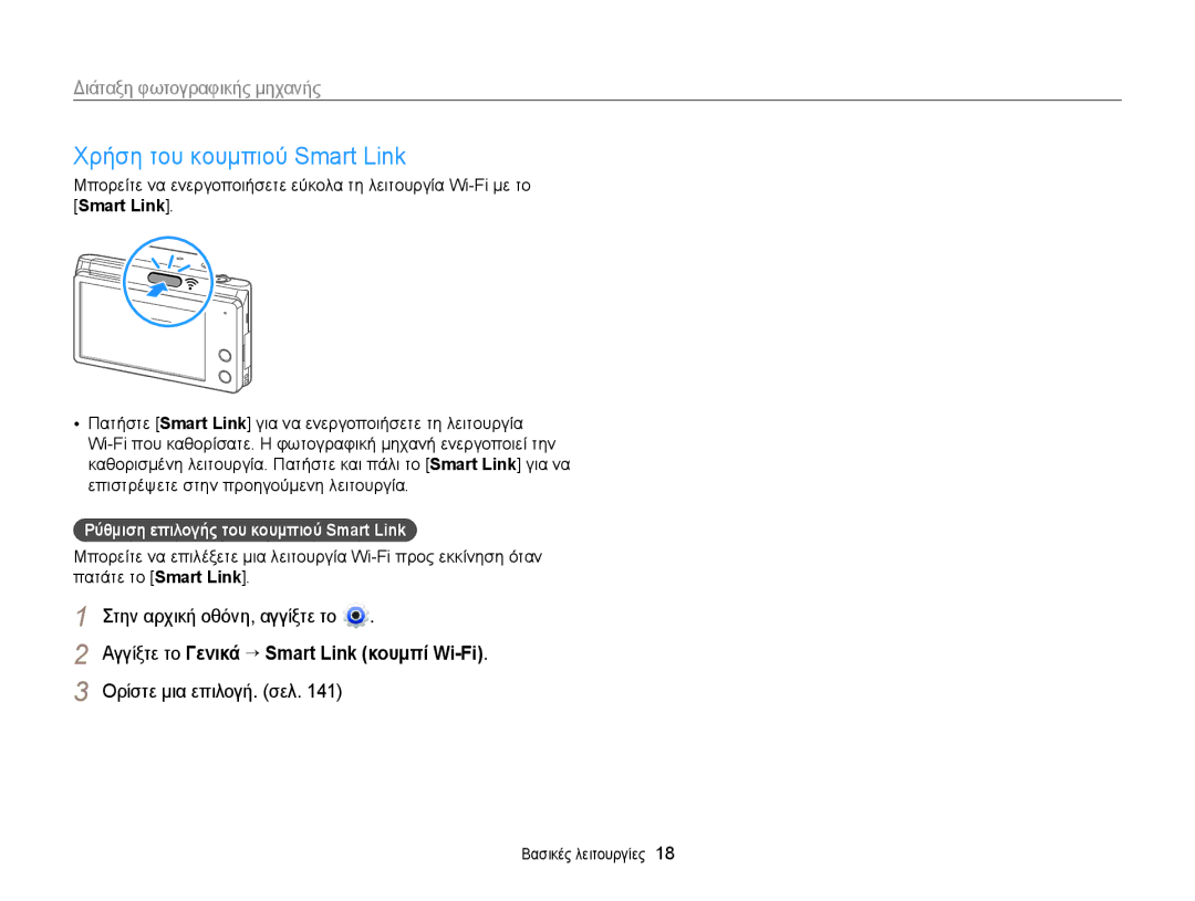 Samsung EC-MV900FBPPE3 Χρήση του κουμπιού Smart Link, Ρύθμιση επιλογής του κουμπιού Smart Link, Ορίστε μια επιλογή. σελ 