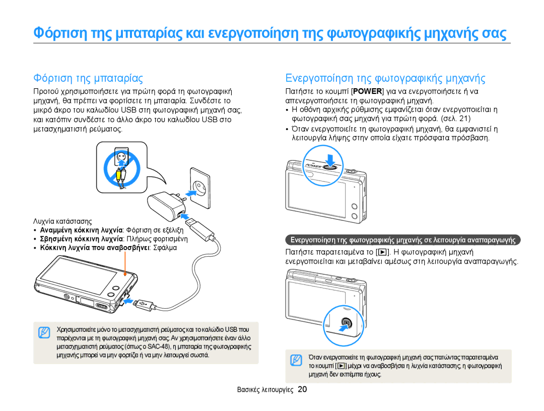 Samsung EC-MV900FBPPE3, EC-MV900FBPWE3 Φόρτιση της μπαταρίας, Ενεργοποίηση της φωτογραφικής μηχανής, Λυχνία κατάστασης 