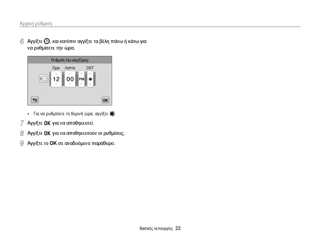 Samsung EC-MV900FBPPE3 manual Αρχική ρύθμιση, Για να ρυθμίσετε τη θερινή ώρα, αγγίξτε, Ρύθμιση Ημ-νίας/Ώρας Ώρα Λεπτό 