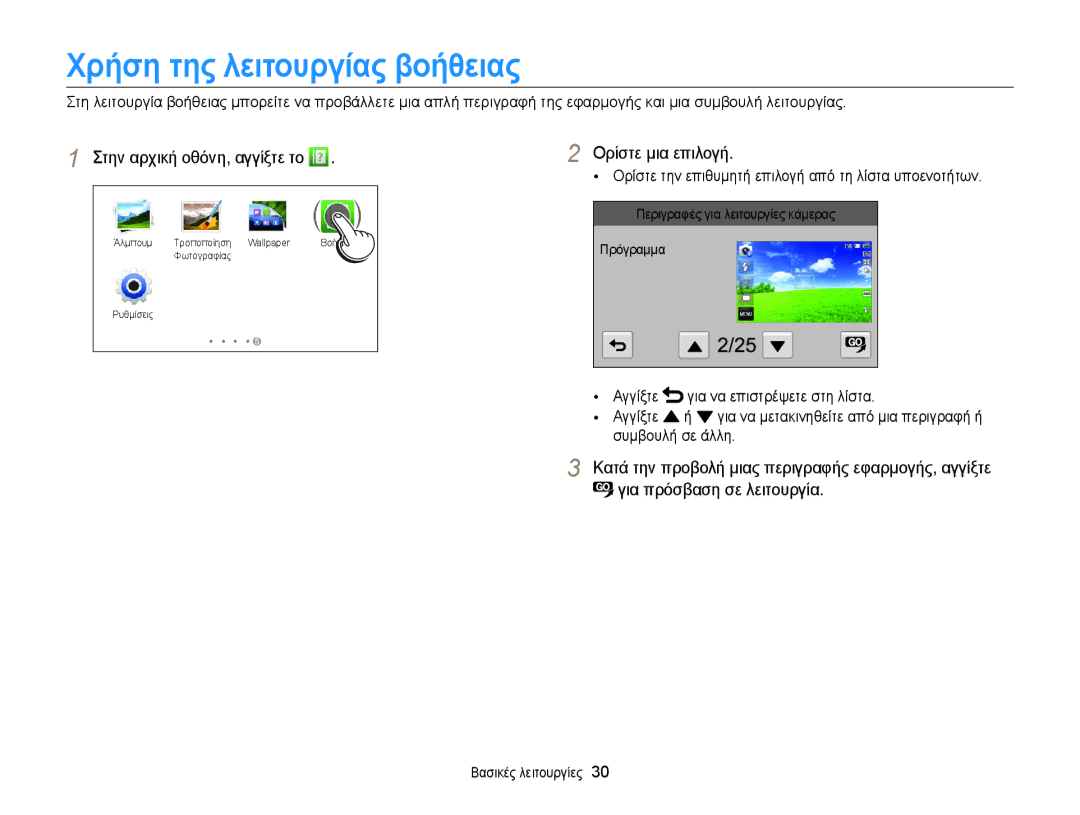 Samsung EC-MV900FBPPE3 manual Χρήση της λειτουργίας βοήθειας, Ορίστε μια επιλογή, Αγγίξτε Για να επιστρέψετε στη λίστα 