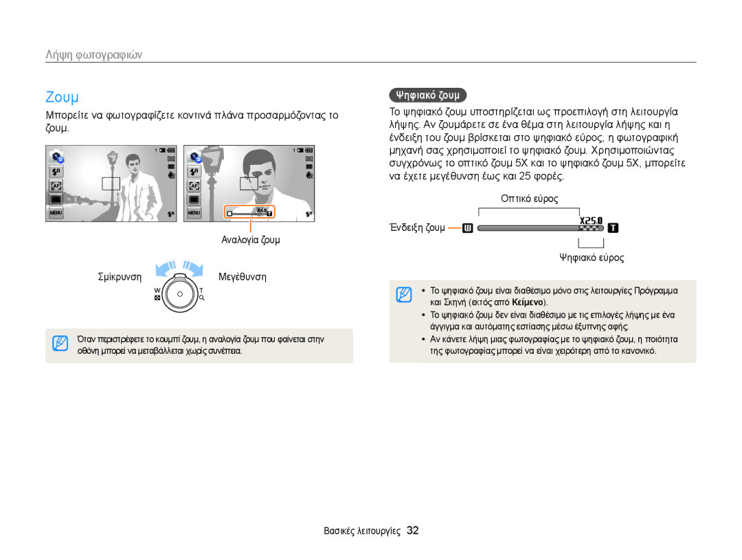 Samsung EC-MV900FBPPE3, EC-MV900FBPWE3 manual Ζουμ, Λήψη φωτογραφιών, Ψηφιακό ζουμ, Οπτικό εύρος Ένδειξη ζουμ Ψηφιακό εύρος 