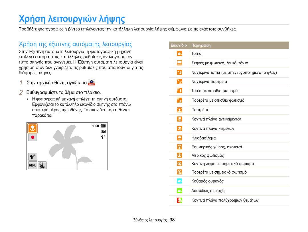 Samsung EC-MV900FBPPE3 manual Χρήση λειτουργιών λήψης, Χρήση της έξυπνης αυτόματης λειτουργίας, Σύνθετες λειτουργίες 