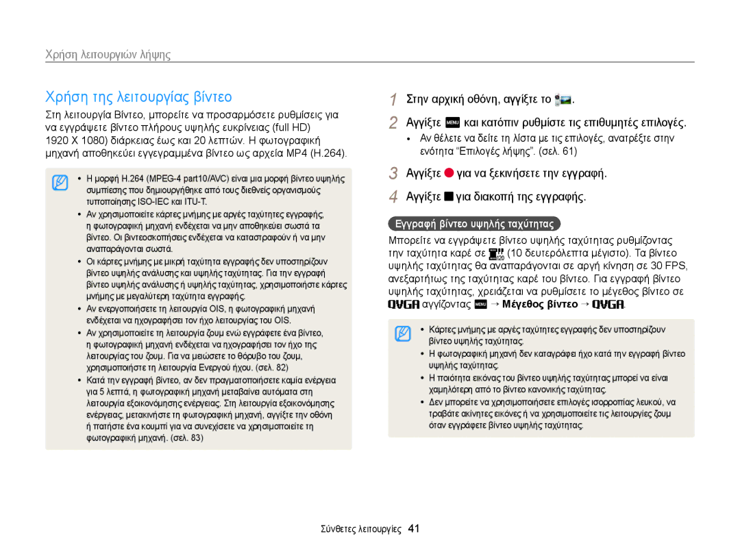 Samsung EC-MV900FBPWE3, EC-MV900FBPPE3 manual Χρήση της λειτουργίας βίντεο, Εγγραφή βίντεο υψηλής ταχύτητας 