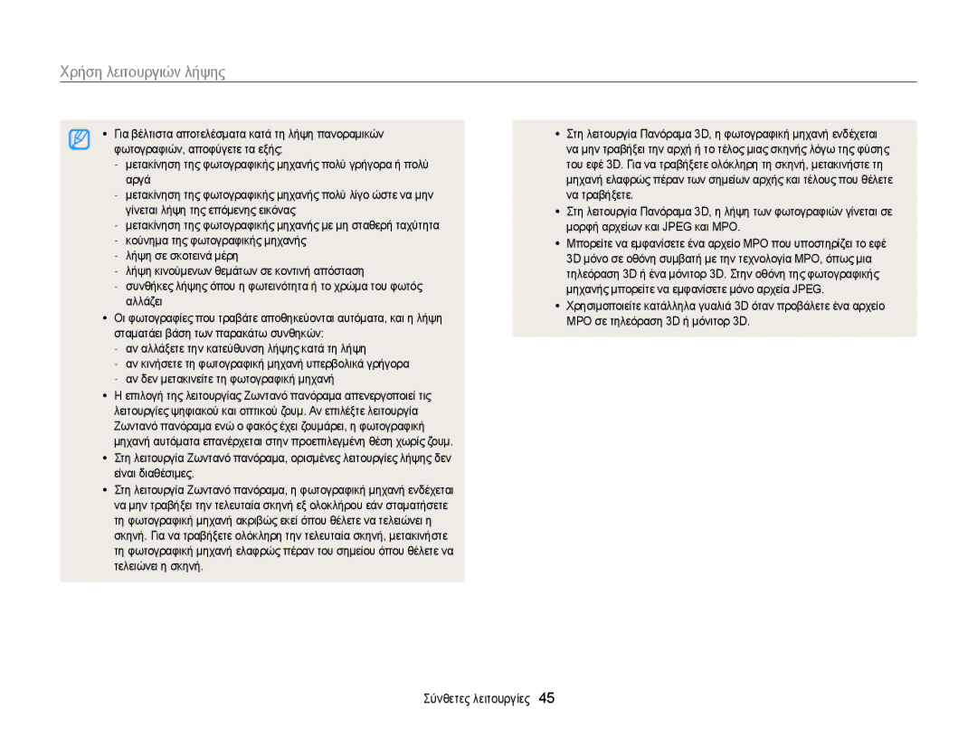 Samsung EC-MV900FBPWE3 manual Για βέλτιστα αποτελέσματα κατά τη λήψη πανοραμικών, Φωτογραφιών, αποφύγετε τα εξής, Αργά 