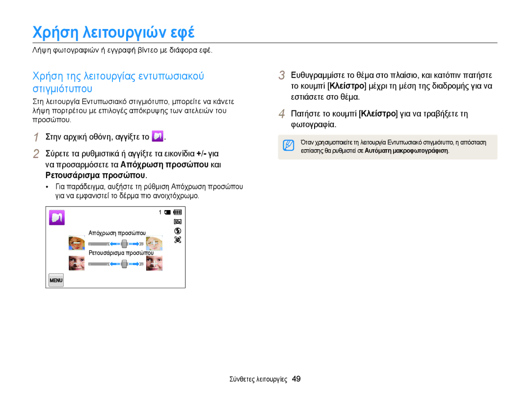 Samsung EC-MV900FBPWE3 manual Χρήση λειτουργιών εφέ, Χρήση της λειτουργίας εντυπωσιακού στιγμιότυπου, Ρετουσάρισμα προσώπου 