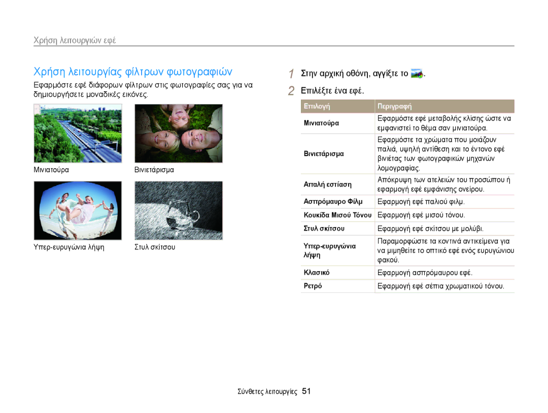 Samsung EC-MV900FBPWE3 manual Χρήση λειτουργίας φίλτρων φωτογραφιών, Στην αρχική οθόνη, αγγίξτε το Επιλέξτε ένα εφέ 