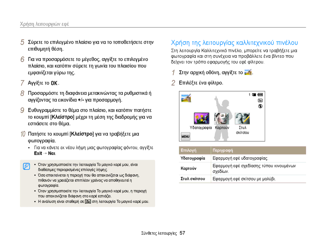 Samsung EC-MV900FBPWE3 manual Σύρετε το επιλεγμένο πλαίσιο για να το τοποθετήσετε στην, Επιθυμητή θέση, Exit “ Ναι 