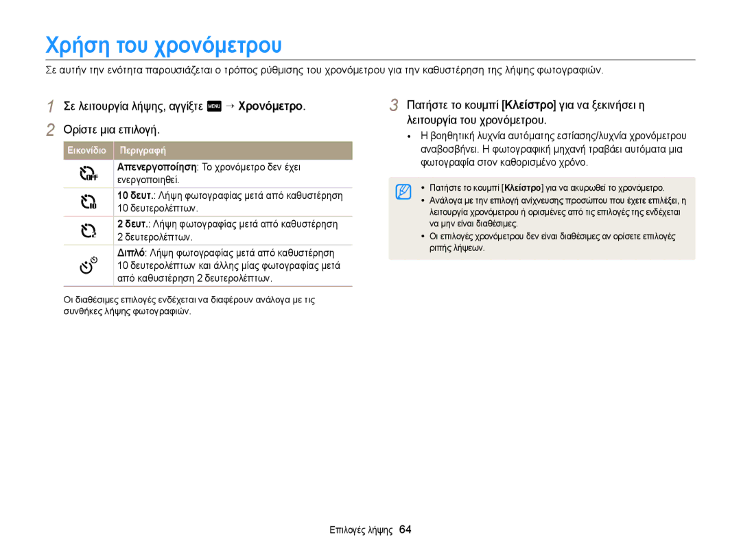 Samsung EC-MV900FBPPE3, EC-MV900FBPWE3 manual Χρήση του χρονόμετρου 