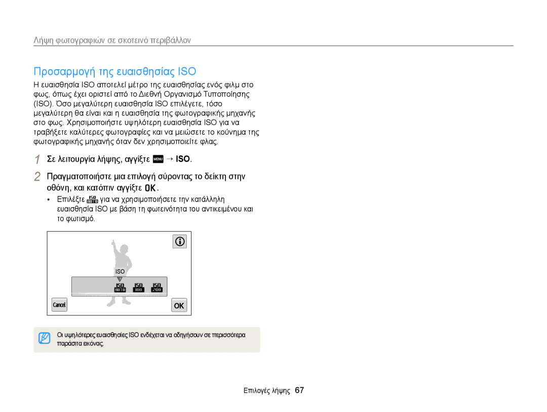 Samsung EC-MV900FBPWE3, EC-MV900FBPPE3 manual Προσαρμογή της ευαισθησίας ISO, Παράσιτα εικόνας 