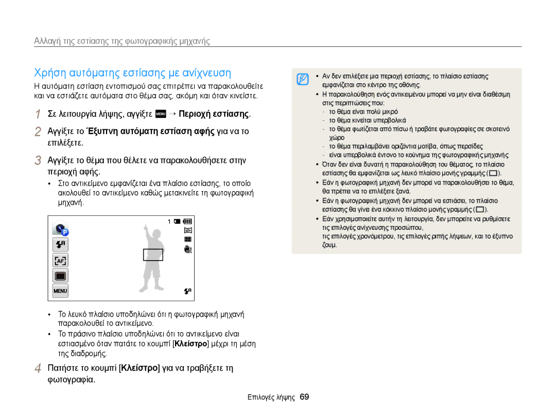 Samsung EC-MV900FBPWE3, EC-MV900FBPPE3 Χρήση αυτόματης εστίασης με ανίχνευση, Αλλαγή της εστίασης της φωτογραφικής μηχανής 