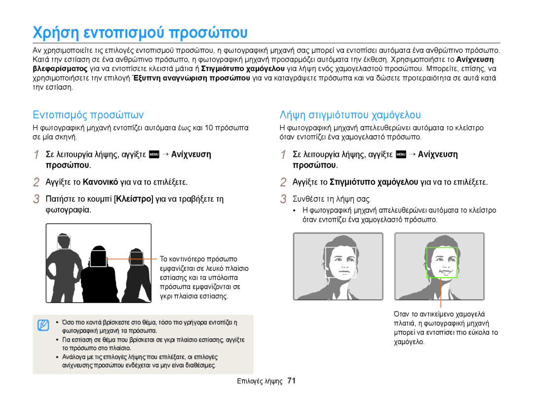 Samsung EC-MV900FBPWE3 manual Χρήση εντοπισμού προσώπου, Εντοπισμός προσώπων Λήψη στιγμιότυπου χαμόγελου, Προσώπου 