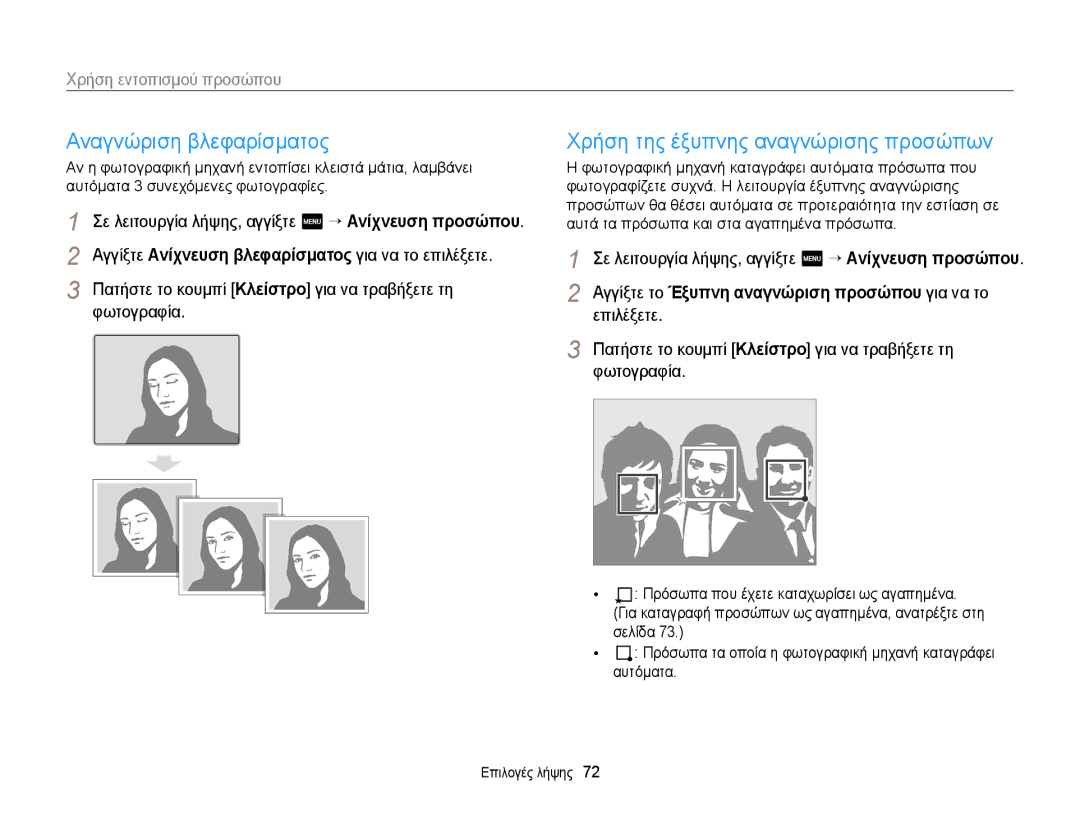 Samsung EC-MV900FBPPE3 manual Αναγνώριση βλεφαρίσματος, Χρήση της έξυπνης αναγνώρισης προσώπων, Χρήση εντοπισμού προσώπου 