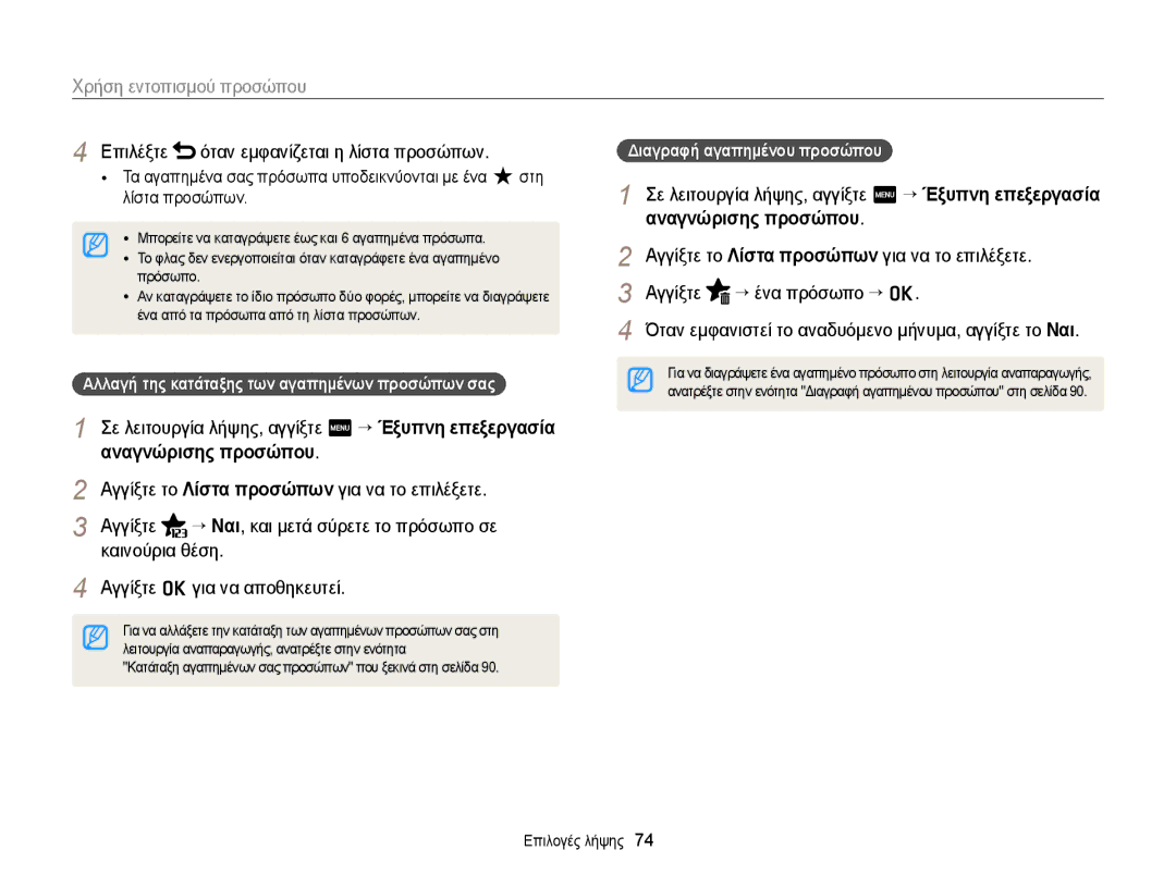 Samsung EC-MV900FBPPE3 manual Επιλέξτε όταν εμφανίζεται η λίστα προσώπων, Αλλαγή της κατάταξης των αγαπημένων προσώπων σας 