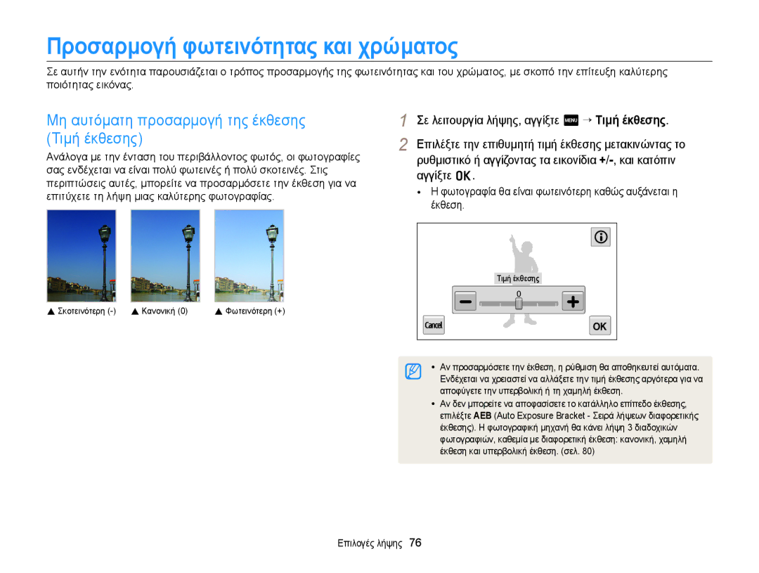 Samsung EC-MV900FBPPE3 manual Προσαρμογή φωτεινότητας και χρώματος, Μη αυτόματη προσαρμογή της έκθεσης Τιμή έκθεσης 