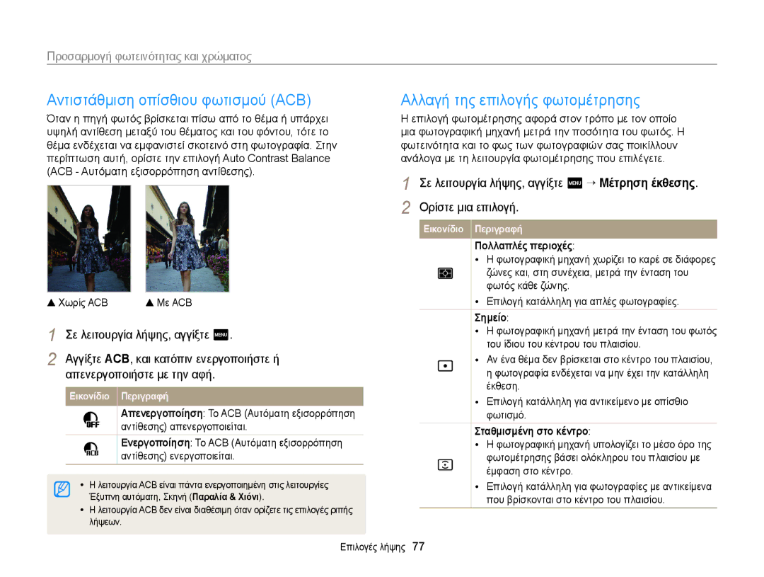 Samsung EC-MV900FBPWE3 manual Αντιστάθμιση οπίσθιου φωτισμού ACB, Προσαρμογή φωτεινότητας και χρώματος, Πολλαπλές περιοχές 