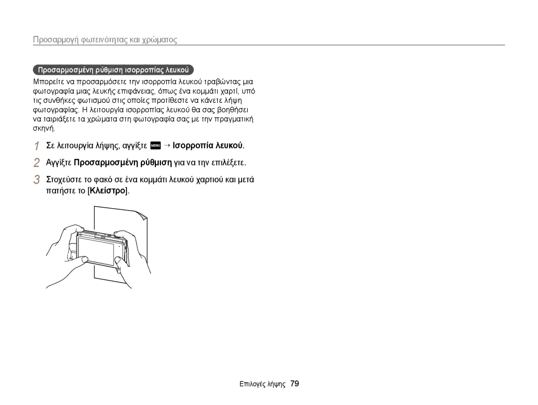 Samsung EC-MV900FBPWE3, EC-MV900FBPPE3 manual Πατήστε το Κλείστρο, Προσαρμοσμένη ρύθμιση ισορροπίας λευκού 