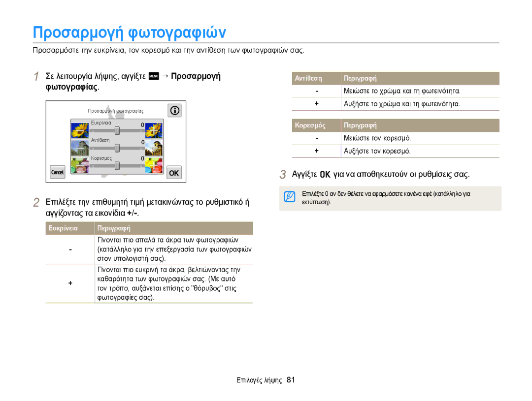 Samsung EC-MV900FBPWE3 Προσαρμογή φωτογραφιών, Σε λειτουργία λήψης, αγγίξτε m “ Προσαρμογή φωτογραφίας, Φωτογραφίες σας 