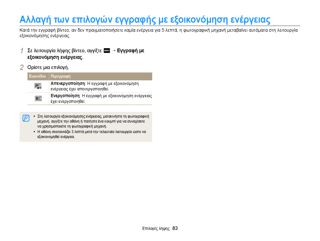 Samsung EC-MV900FBPWE3 Αλλαγή των επιλογών εγγραφής με εξοικονόμηση ενέργειας, Να χρησιμοποιείτε τη φωτογραφική μηχανή 