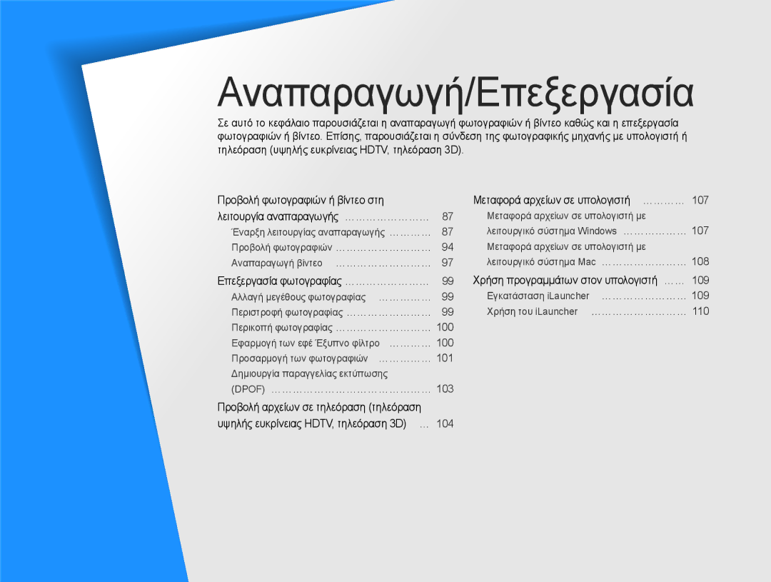 Samsung EC-MV900FBPPE3, EC-MV900FBPWE3 manual Επεξεργασία φωτογραφίας ……………………, Μεταφορά αρχείων σε υπολογιστή ………… 