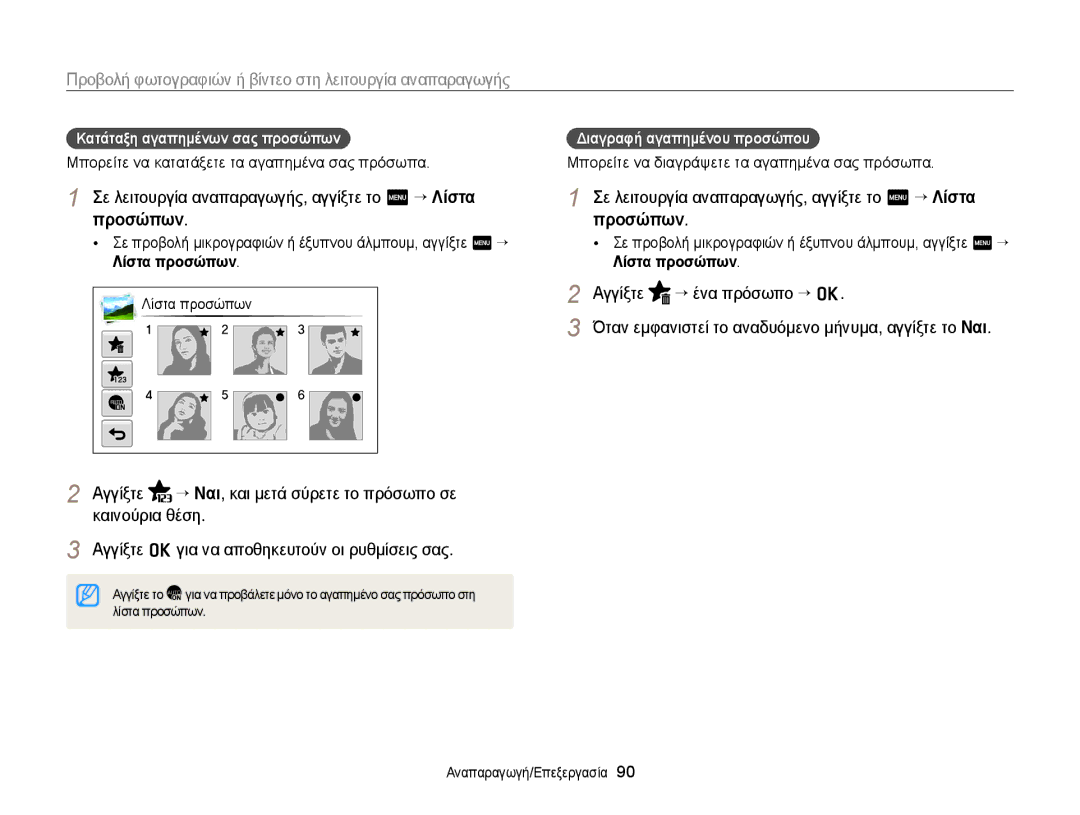 Samsung EC-MV900FBPPE3 manual Σε λειτουργία αναπαραγωγής, αγγίξτε το m “ Λίστα προσώπων, Κατάταξη αγαπημένων σας προσώπων 