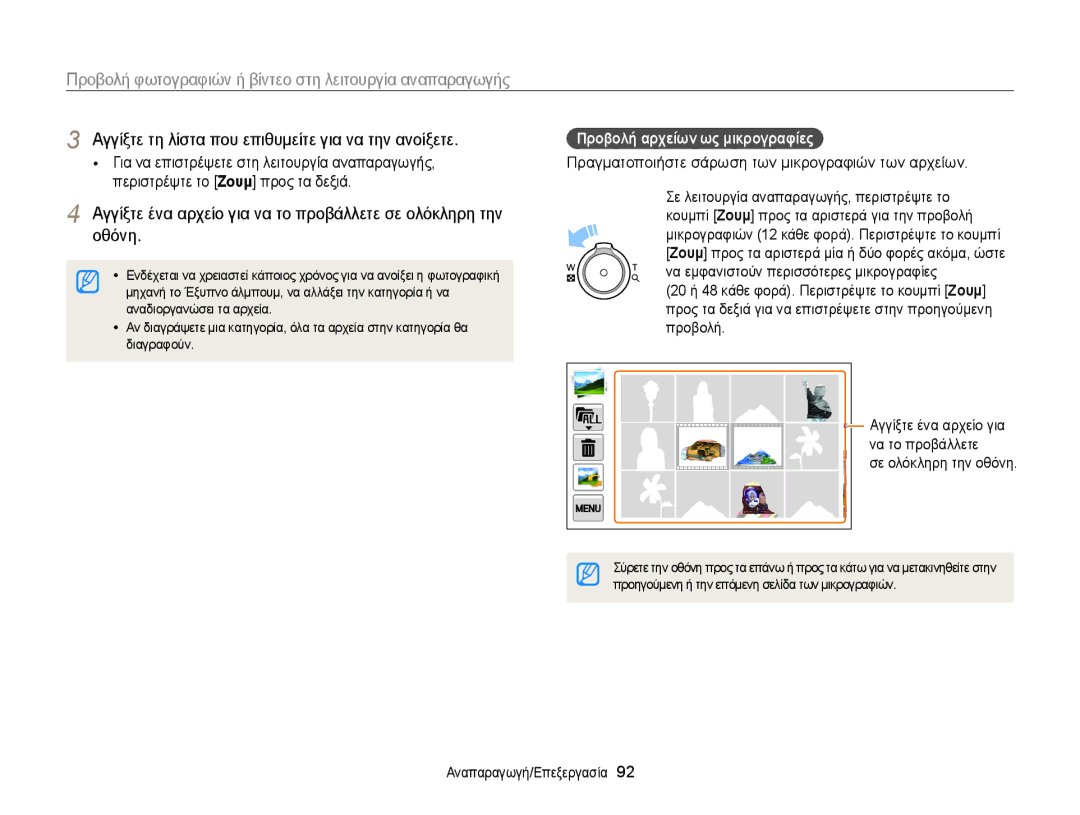 Samsung EC-MV900FBPPE3 manual Αγγίξτε ένα αρχείο για να το προβάλλετε σε ολόκληρη την, Οθόνη, Προβολή, Να το προβάλλετε 