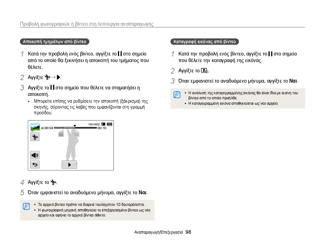 Samsung EC-MV900FBPPE3 Θέλετε Αγγίξτε, Αποκοπή τμημάτων από βίντεο, Κατά την προβολή ενός βίντεο, αγγίξτε το στο σημείο 