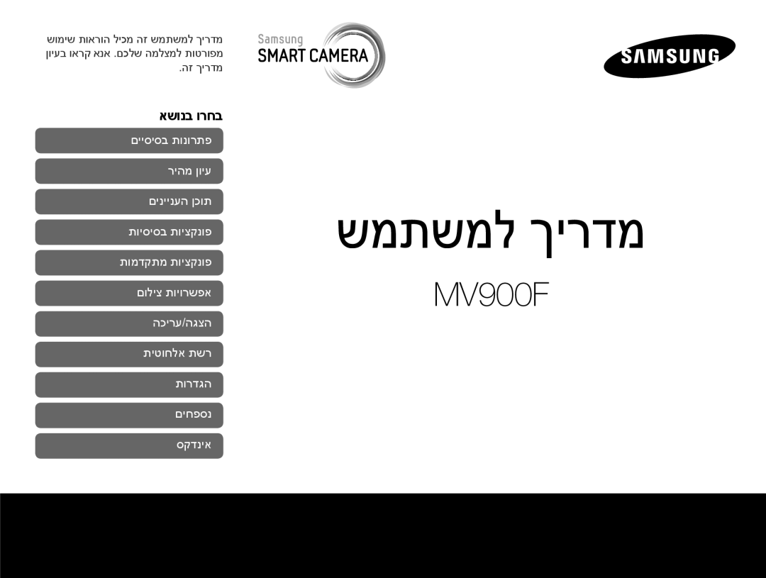 Samsung EC-MV900FDPPME, EC-MV900FDPWME, EC-MV900FDPBME, EC-MV900FBPPIL, EC-MV900FBPWIL manual שמתשמל ךירדמ, אשונב ורחב 