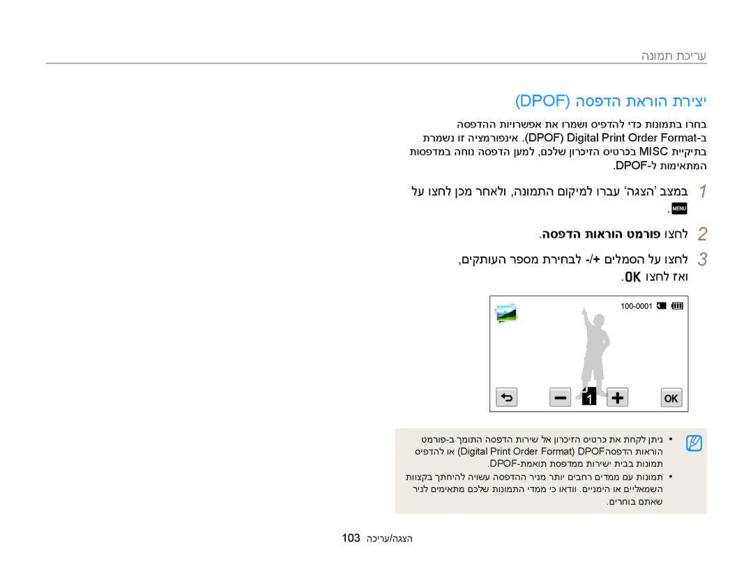 Samsung EC-MV900FDPBME Dpof הספדה תארוה תריצי, הספדה תוארוה טמרופ וצחל, לע וצחל ןכמ רחאלו ,הנומתה םוקימל ורבע ‘הגצה’ בצמב 