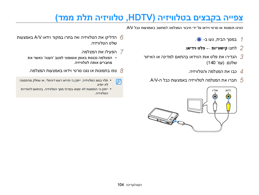 Samsung EC-MV900FBPPIL, EC-MV900FDPWME manual דממ תלת היזיוולט ,Hdtv היזיוולטב םיצבקב הייפצ, היזיוולטה טלש המלצמה תא וליעפה 