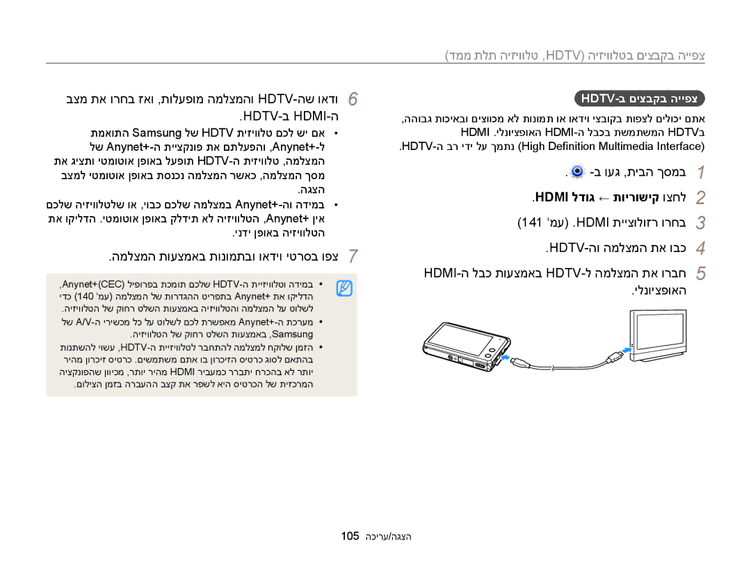 Samsung EC-MV900FBPWIL, EC-MV900FDPWME manual דממ תלת היזיוולט ,Hdtv היזיוולטב םיצבקב הייפצ, הגצה, Hdtv-ב םיצבקב הייפצ 