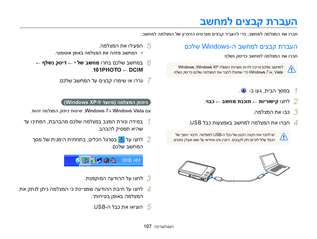 Samsung EC-MV900FDPWME manual םכלש Windows-ה בשחמל םיצבק תרבעה, 101PHOTO ← Dcim, יובכ ← בשחמ תנכות ← תוירושיק וצחל 