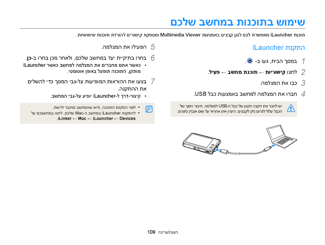 Samsung EC-MV900FDPBME, EC-MV900FDPWME manual םכלש בשחמב תונכותב שומיש, ILauncher תנקתה, ליעפ ← בשחמ תנכות ← תוירושיק וצחל 