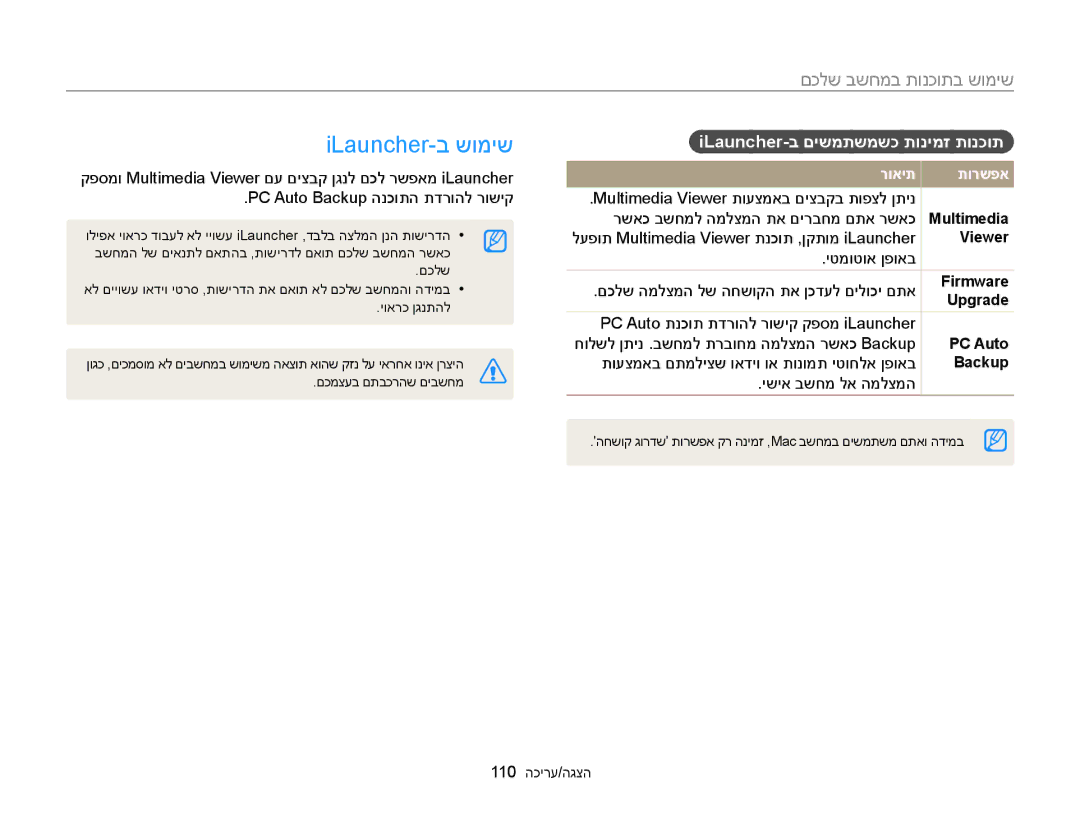 Samsung EC-MV900FBPPIL ILauncher-ב שומיש, םכלש בשחמב תונכותב שומיש, ILauncher-ב םישמתשמשכ תונימז תונכות, PC Auto, Backup 