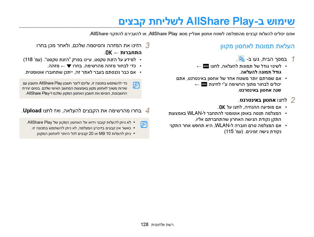 Samsung EC-MV900FBPPIL manual םיצבק תחילשל AllShare Play-ב שומיש, ןווקמ ןוסחאל תונומת תאלעה, ← תורבחתה, טנרטניאב ןוסחא וצחל 