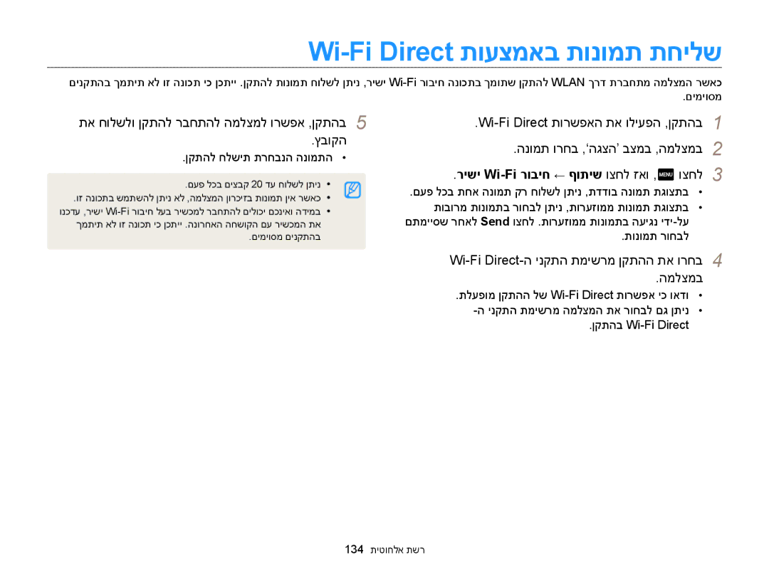 Samsung EC-MV900FBPPIL, EC-MV900FDPWME Wi-Fi Direct תועצמאב תונומת תחילש, תא חולשלו ןקתהל רבחתהל המלצמל ורשפא ,ןקתהב ץבוקה 