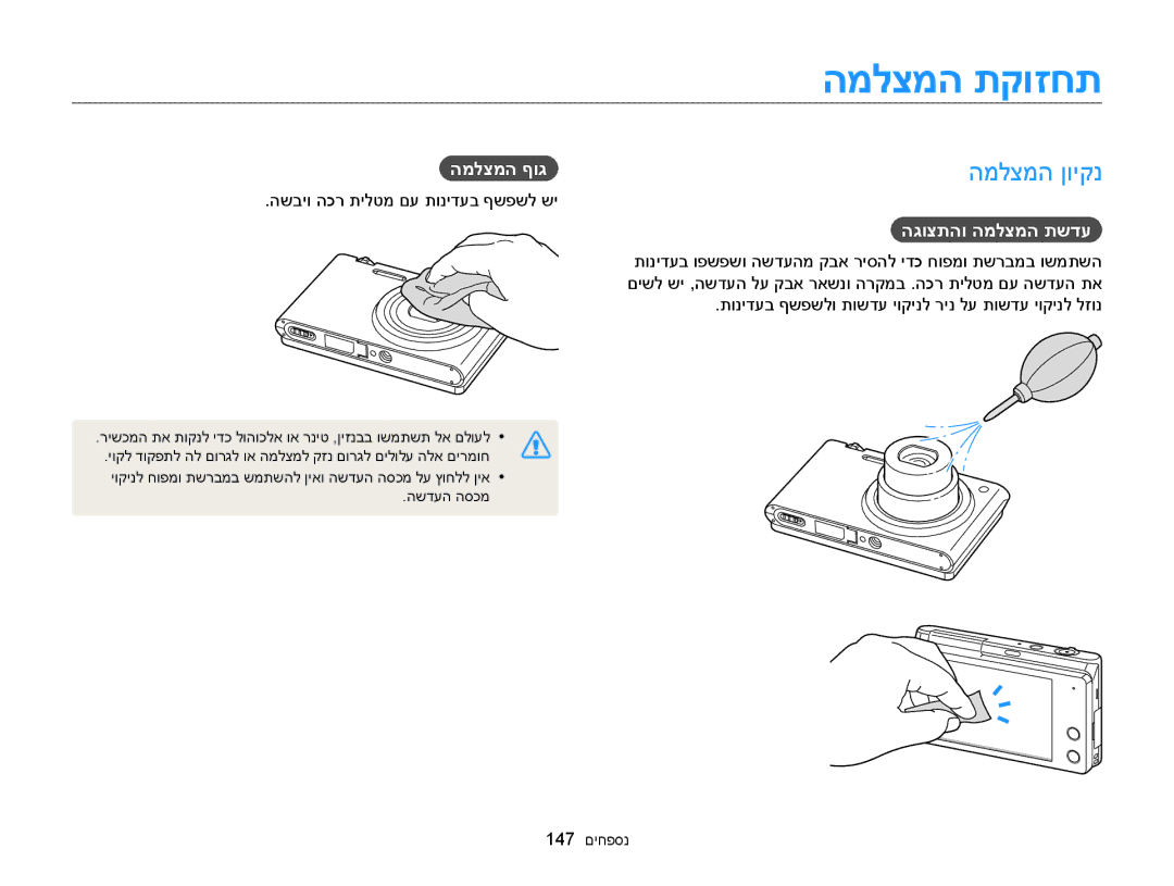 Samsung EC-MV900FBPWIL, EC-MV900FDPWME, EC-MV900FDPPME manual המלצמה תקוזחת, המלצמה ןויקנ, המלצמה ףוג, הגוצתהו המלצמה תשדע 