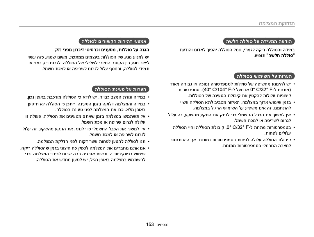 Samsung EC-MV900FBPWIL, EC-MV900FDPWME manual הללוסל םירושקה תוריהז יעצמא, הללוסה תניעט לע תורעה, השלח הללוס לע הדיעמה העדוה 