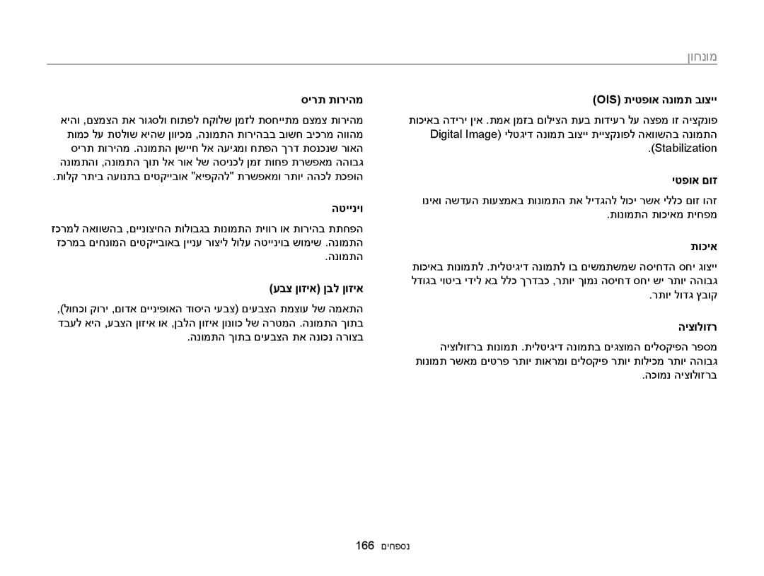 Samsung EC-MV900FBPBIL, EC-MV900FDPWME manual סירת תוריהמ, הטייניו, עבצ ןוזיא ןבל ןוזיא, Ois תיטפוא הנומת בוציי, יטפוא םוז 