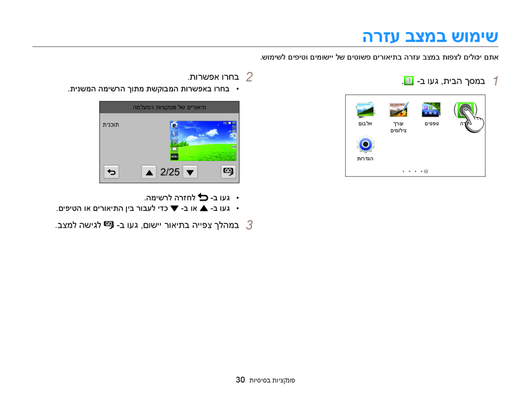 Samsung EC-MV900FDPPME, EC-MV900FDPWME manual הרזע בצמב שומיש, בצמל השיגל -ב ועג ,םושיי רואיתב הייפצ ךלהמב, ועג ,תיבה ךסמב 