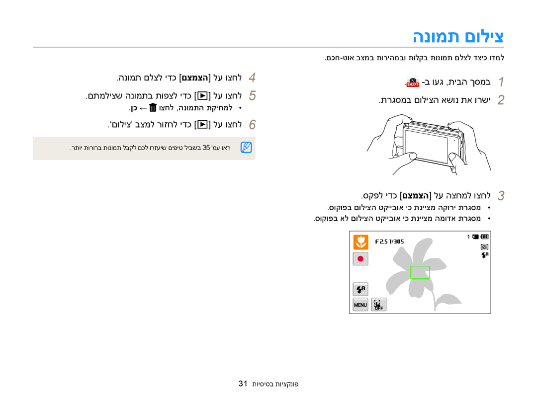 Samsung EC-MV900FDPBME, EC-MV900FDPWME manual הנומת םוליצ, ‘םוליצ’ בצמל רוזחל ידכ p לע וצחל, ןכ ← וצחל ,הנומתה תקיחמל 