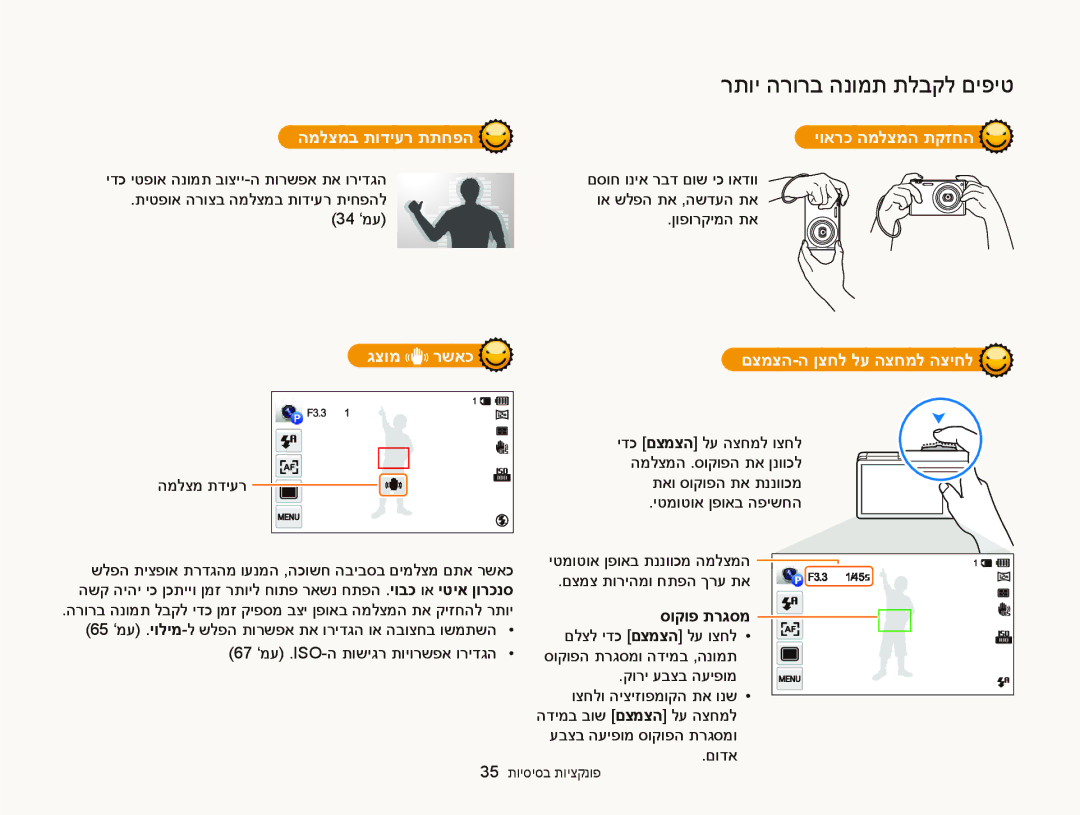 Samsung EC-MV900FDPWME manual המלצמב תודיער תתחפה יוארכ המלצמה תקזחה, גצומ רשאכ םצמצה-ה ןצחל לע הצחמל הציחל, סוקופ תרגסמ 