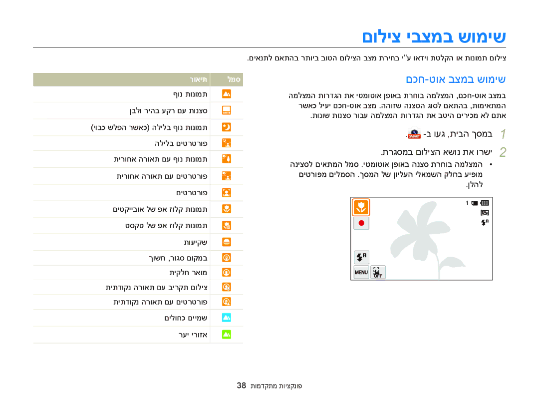 Samsung EC-MV900FBPPIL manual םוליצ יבצמב שומיש, םכח-טוא בצמב שומיש, הניצסל םיאתמה למס .יטמוטוא ןפואב הנצס תרחוב המלצמה 