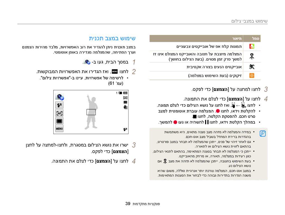 Samsung EC-MV900FBPWIL manual תינכת בצמב שומיש, םוליצ יבצמב שומיש, תושקובמה תויורשפאה תא ורידגה זאו ,m וצחל, סקפל ידכ םצמצה 