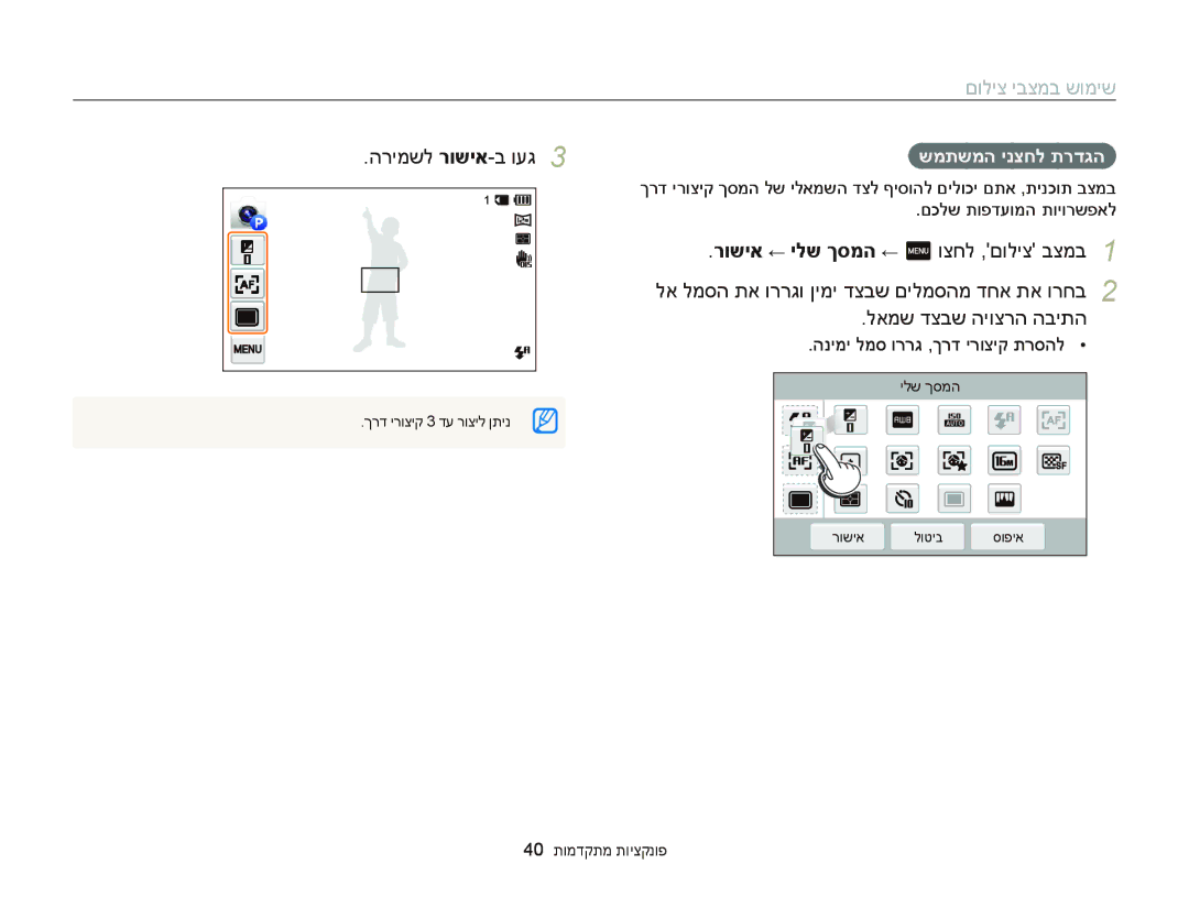 Samsung EC-MV900FBPBIL, EC-MV900FDPWME manual הרימשל רושיא-ב ועג, שמתשמה ינצחל תרדגה, הנימי למס וררג ,ךרד ירוציק תרסהל 