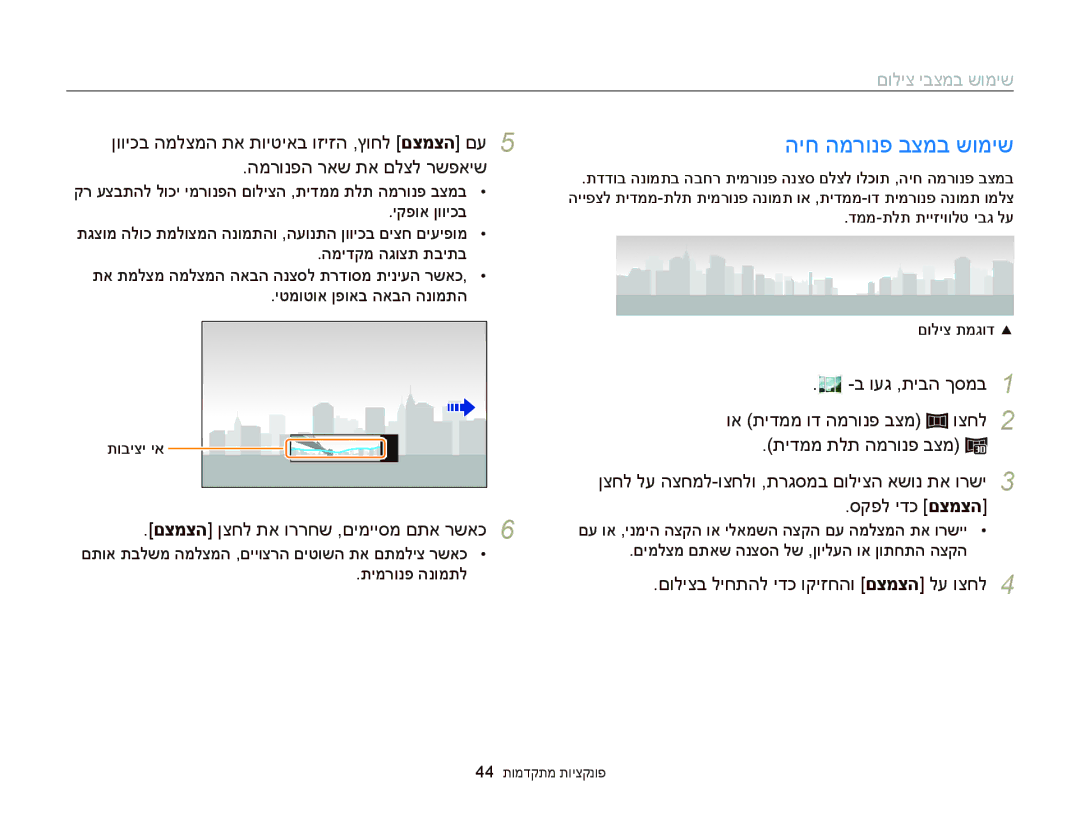 Samsung EC-MV900FBPPIL, EC-MV900FDPWME, EC-MV900FDPPME manual היח המרונפ בצמב שומיש, םצמצה ןצחל תא וררחש ,םימייסמ םתא רשאכ 