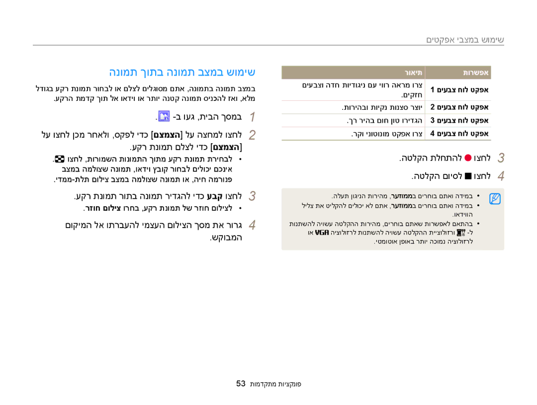 Samsung EC-MV900FDPWME, EC-MV900FDPPME manual הנומת ךותב הנומת בצמב שומיש, הטלקה תלחתהל וצחל, הטלקה םויסל וצחל, שקובמה 