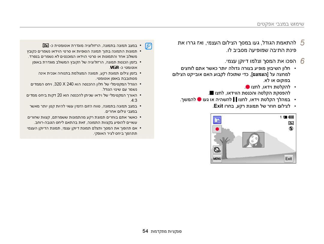 Samsung EC-MV900FDPPME, EC-MV900FDPWME manual ול ביבסמ העיפומש הביתה תניפ, תא וררג זאו ,ימצעה םוליצה ךסמב ועג ,לדוגה תמאתהל 