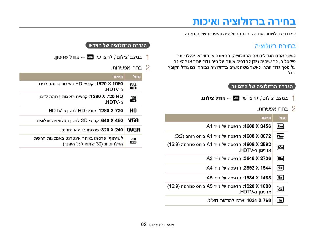 Samsung EC-MV900FBPPIL manual תוכיאו היצולוזרב הריחב, היצולוזר תריחב, ןוטרס לדוג ← m לע וצחל ,‘םוליצ’ בצמב תורשפא ורחב 