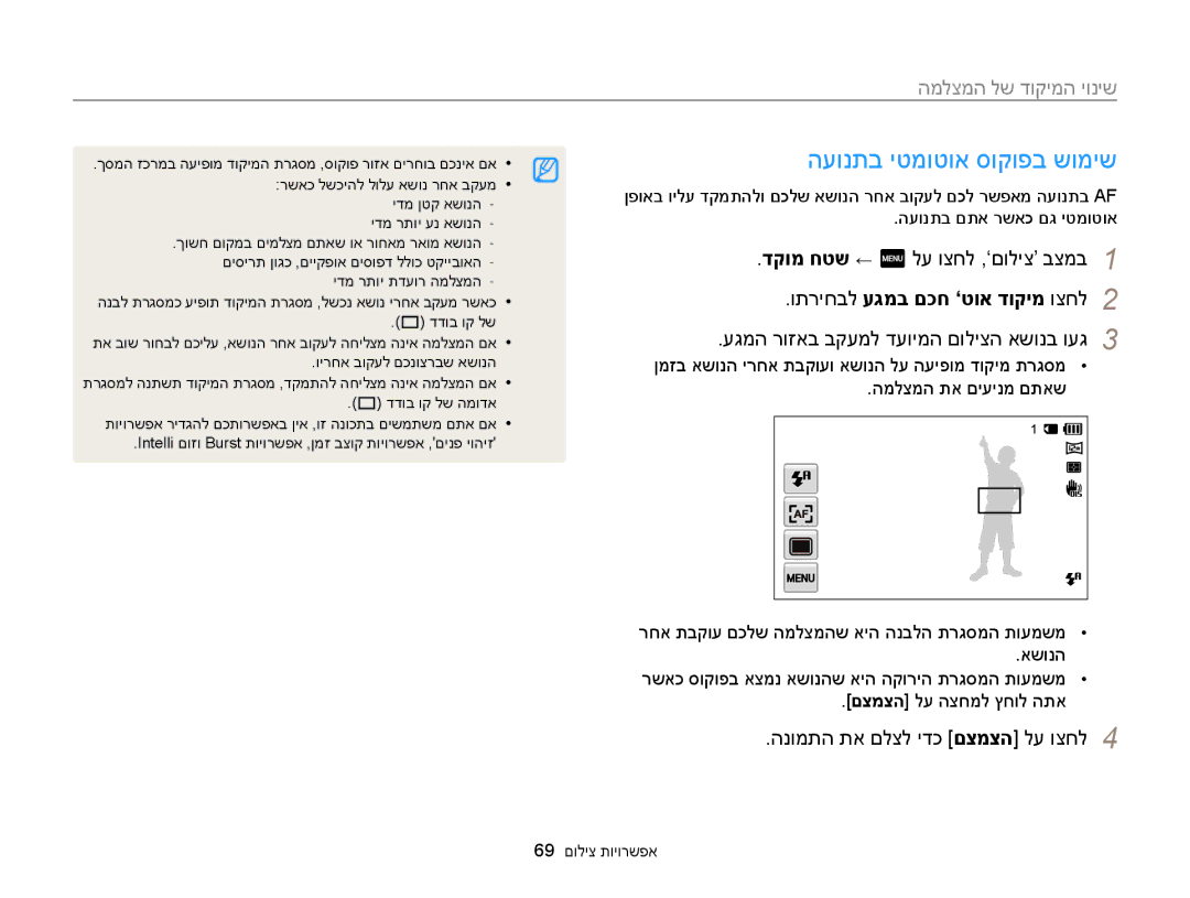 Samsung EC-MV900FBPWIL manual העונתב יטמוטוא סוקופב שומיש, המלצמה לש דוקימה יוניש, דקומ חטש ← m לע וצחל ,‘םוליצ’ בצמב 