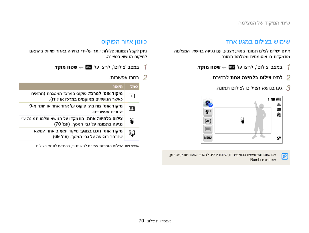 Samsung EC-MV900FBPBIL manual סוקופה רוזא ןונווכ דחא עגמב םוליצב שומיש, דקומ חטש ← m לע וצחל ,‘םוליצ’ בצמב תורשפא ורחב 